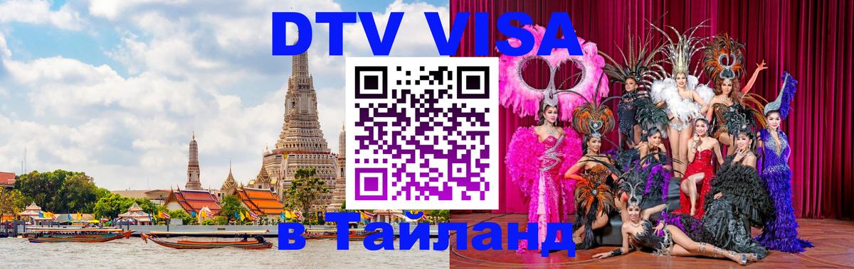 DTV Visa Thailand — прайс и условия, виза без дополнительных документов - Анкара  19.11.2025 