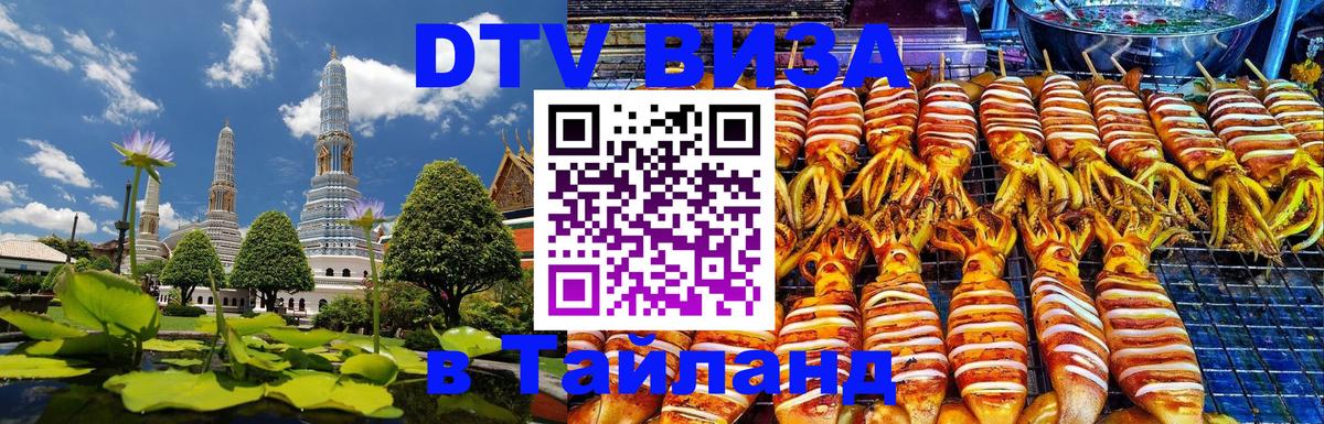 Электронная виза DTV в Тайланд 