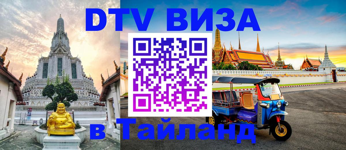 Электронная виза DTV в Тайланд Анкара 